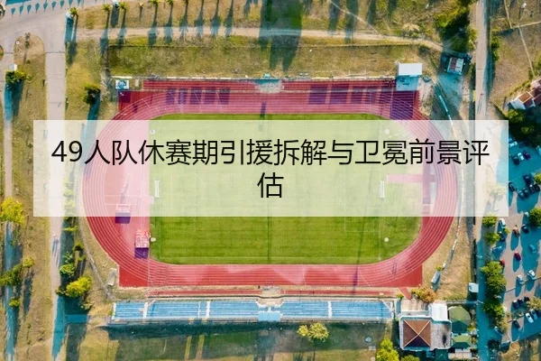 49人队休赛期引援拆解与卫冕前景评估
